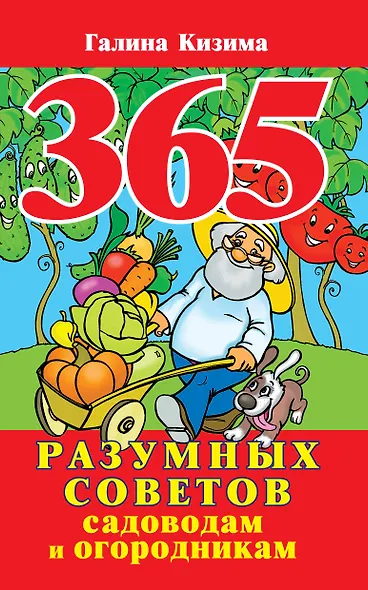 365 разумных советов садоводам и огородникам - фото 1