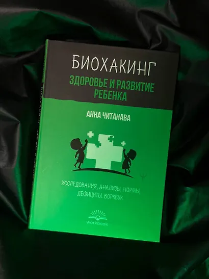 Биохакинг. Здоровье и развитие ребенка. Исследования, анализы, нормы, дефициты. Воркбук - фото 11