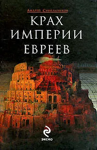 Крах империи евреев - фото 1