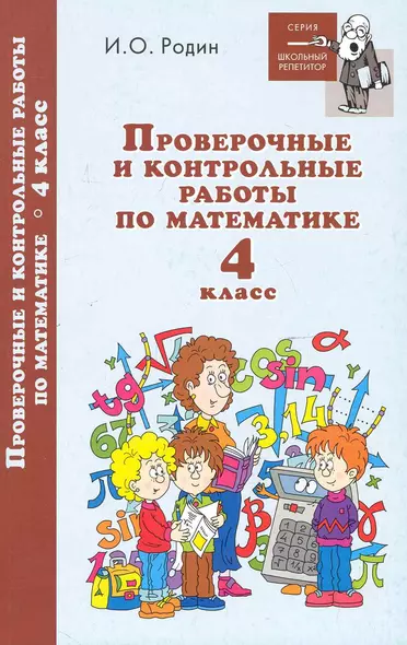 Проверочные и контрол.работы по математике:4 класс - фото 1