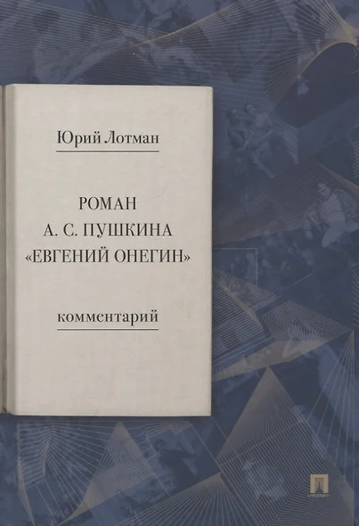 Роман А.С. Пушкина "Евгений Онегин". Комментарий - фото 1