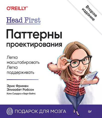 Head First. Паттерны проектирования. 2-е издание - фото 1