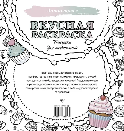 Вкусная раскраска. Рисунки для медитаций - фото 2
