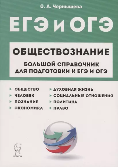 ЕГЭ и ОГЭ. Обществознание. Большой справочник для подготовки к ЕГЭ и ОГЭ.Справочное пособие - фото 1