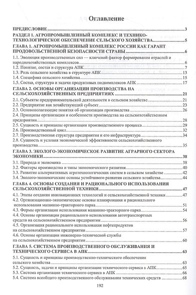 Основы бережливого производства в АПК. Учебник для СПО - фото 2