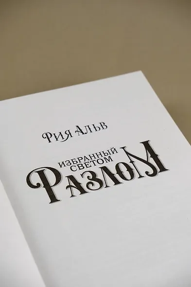 Избранный светом. Разлом - фото 6