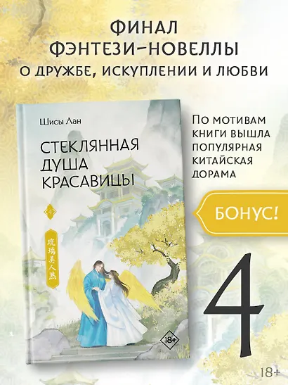 Стеклянная душа красавицы. Книга 4 - фото 10