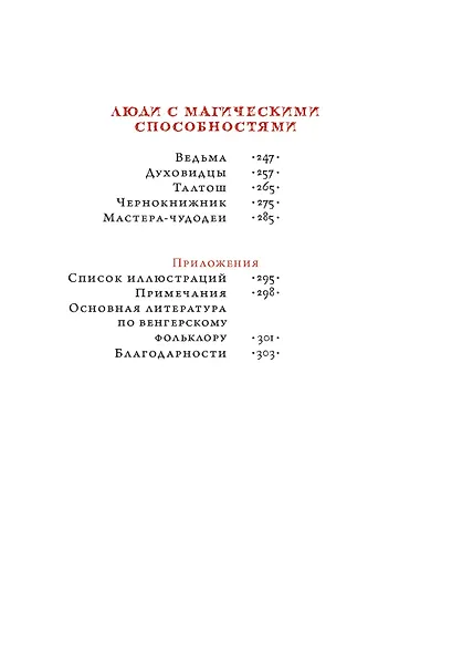 Венгерский бестиарий - фото 5