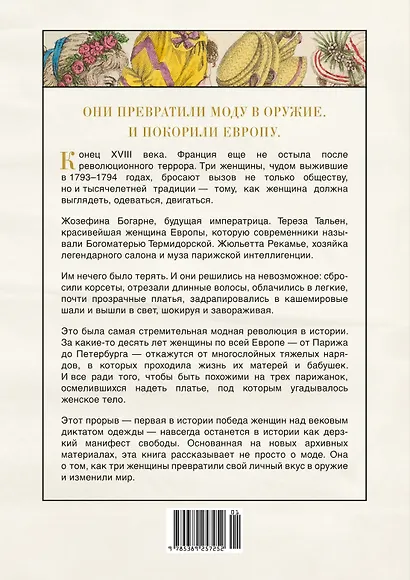 Свобода. Равенство. Мода. Женщины, которые изменили моду Европы (1789-1804) - фото 2