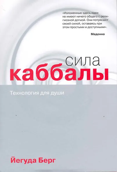 Сила каббалы : технология для души - фото 1