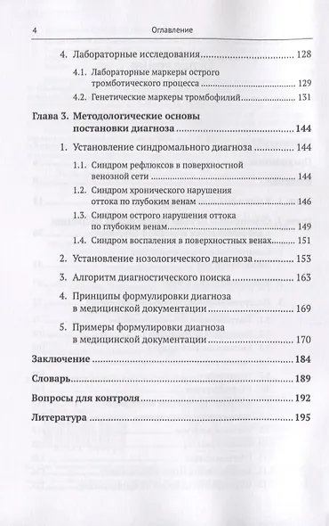 Пропедевтика для флеболога: Книга о том, как собирать пазлы из симптомов в единую картину болезни. Методы диагностики заболеваний вен. Основы клинического мышления. Правила формулировки диагноза - фото 3