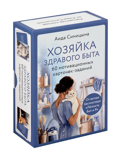 Мотивационные карточки-задания "Хозяйка здравого быта" - фото 1