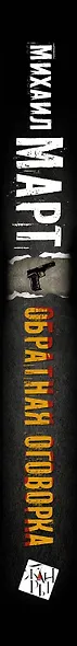 Обратная оговорка: роман - фото 4