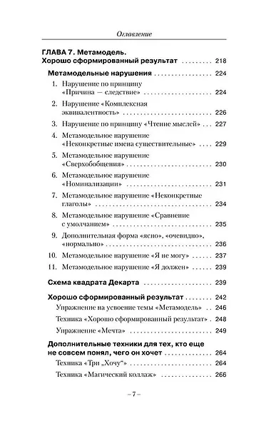 НЛП. Ударные техники НЛП. Теория, практика, результат - фото 9