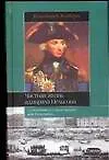 Частная жизнь адмирала Нельсона - фото 1