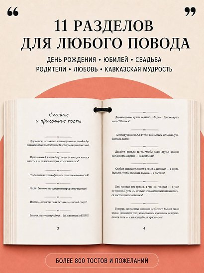 Лучшие тосты для любых застолий. Книга на шнурке - фото 6