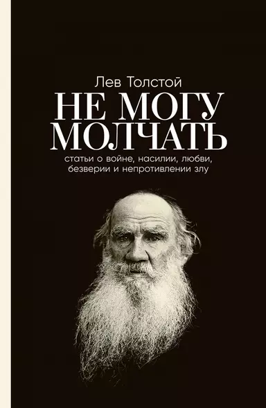 Не могу молчать: Статьи о войне, насилии, любви, безверии и непротивлении злу - фото 1