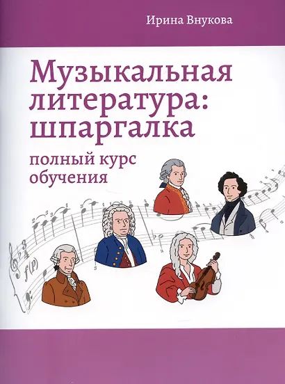 Музыкальная литература: шпаргалка: полный курс обучения - фото 1