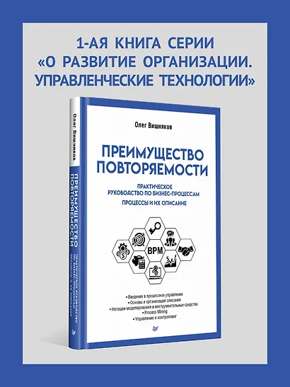 Преимущество повторяемости. Практическое руководство по бизнес-процессам. Процессы и их описание - фото 3