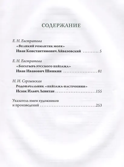 Айвазовский. Шишкин. Левитан. Мастера русского пейзажа - фото 2