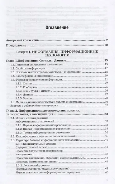 Информационные технологии в экономике и управлении. В 2 частях. Часть 1. Учебник для СПО - фото 2
