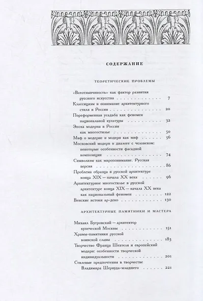 Время стиля. К истории русской архитектуры конца XIX — начала XX века. - фото 2