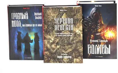 Комплект «Чертова невеста. Русский хоррор начала ХХ века со страниц старых журналов, Грозный идол, или Строители ада на земле, Волхвы» (комплект из 3 книг) - фото 1