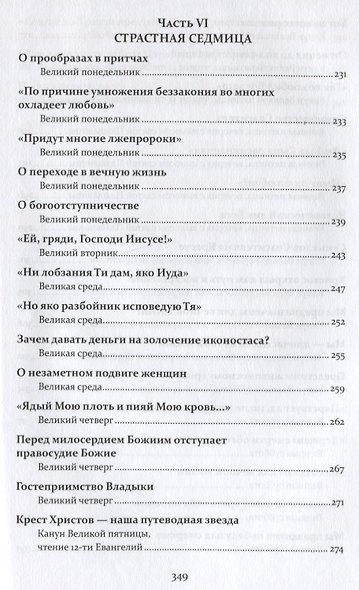 Проповеди. Том III Великий пост и Страстная седмица - фото 7