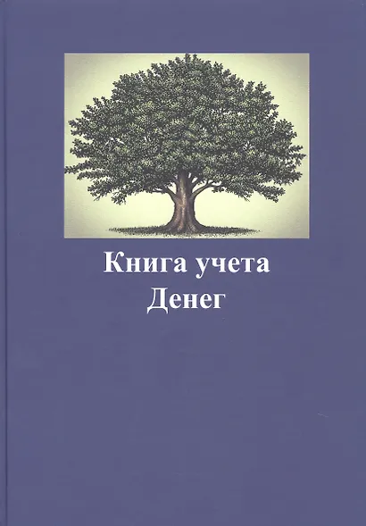 Книга учета денег - фото 1
