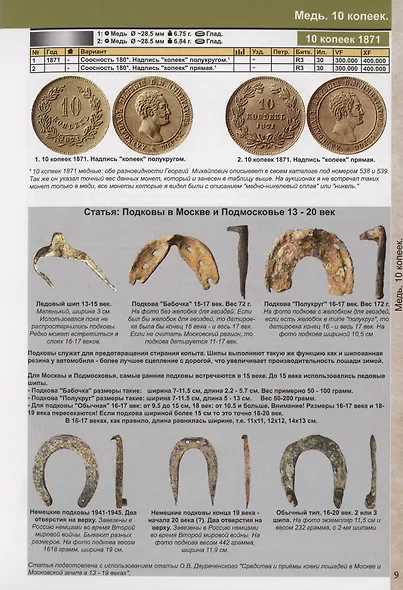 Каталог монет России и допетровской Руси 980-1917. Стоимость. Разновидности. Тиражи. Выпуск 6 - фото 10