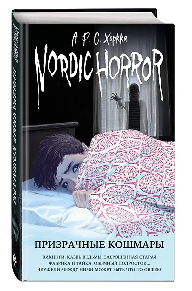 Nordic Horror. Призрачные кошмары - фото 3