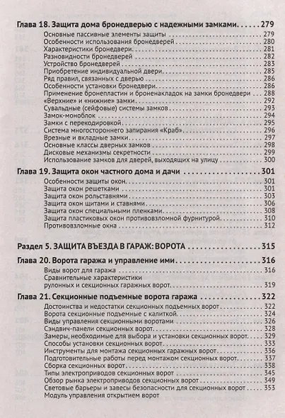 Умные устройства, охрана, защита частного дома и дачи. С QR-кодами для перехода к необходимым ресурсам. Сделай сам правильно - фото 7