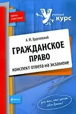 Гражданское право : конспект ответа на экзамене - фото 1