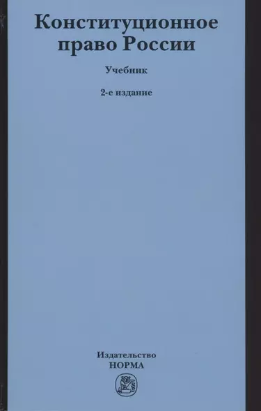 Конституционное право России. Учебник - фото 1