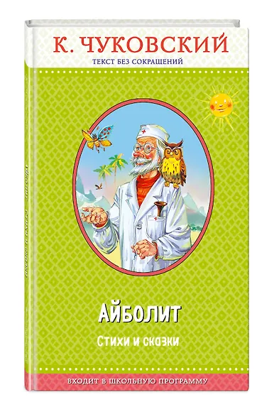 Доктор Айболит (с крупными буквами, ил. В. Канивца) - фото 3