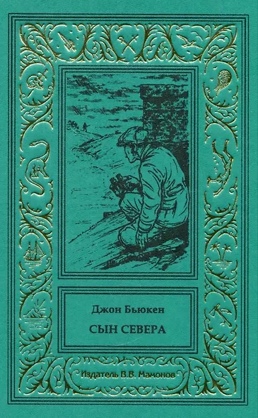 Сын Севера - фото 1