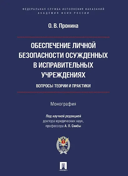 Обеспечение личной безопасности осужденных в исправительных учреждениях: вопросы теории и практики. Монография - фото 1