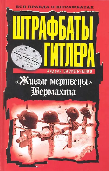 Штрафбаты Гитлера. "Живые мертвецы" Вермахта - фото 1