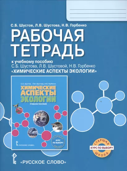 Экология. Химические аспекты экологии. Рабочая тетрадь. Курс по выбору. - фото 1