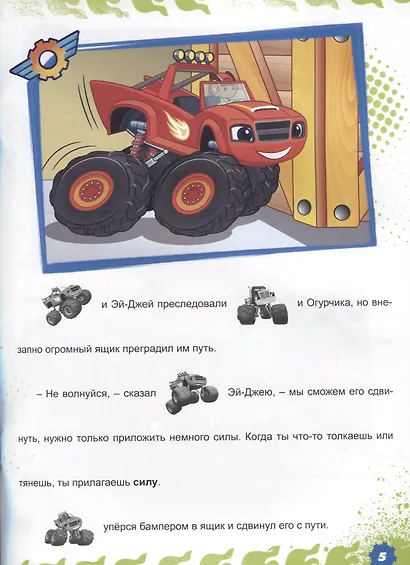 Вспыш и чудо-машинки. истории с наклейками. движущая сила - фото 2