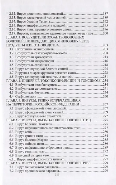 Частная ветеринарно-санитарная микробиология и вирусология. Учебное пособие - фото 3
