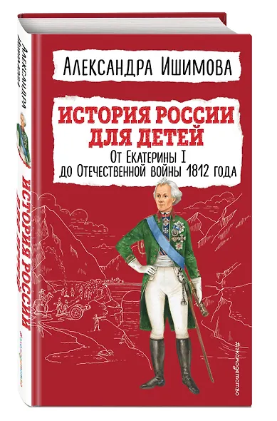 История России для детей. От Екатерины I до Отечественной войны 1812 года - фото 3