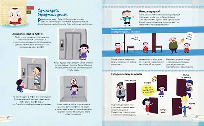 Правила безопасного поведения для детей. Самая спасательная книжка! - фото 8