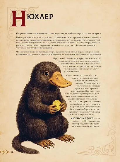 Магический бестиарий. Волшебные существа из Гарри Поттера - фото 13