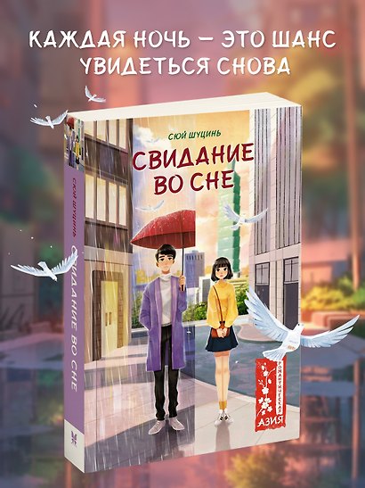 Свидание во сне - фото 3