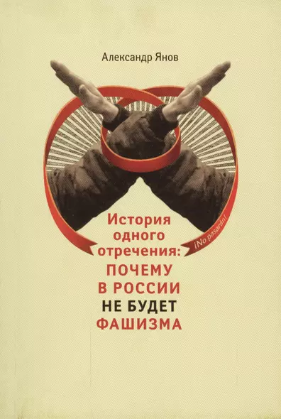 История одного отречения: почему в России не будет фашизма - фото 1