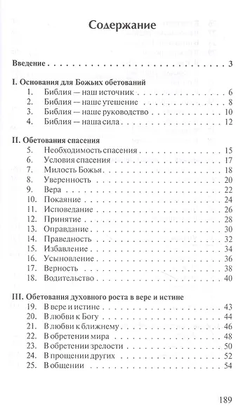 Драгоценные библейские обетования - фото 2