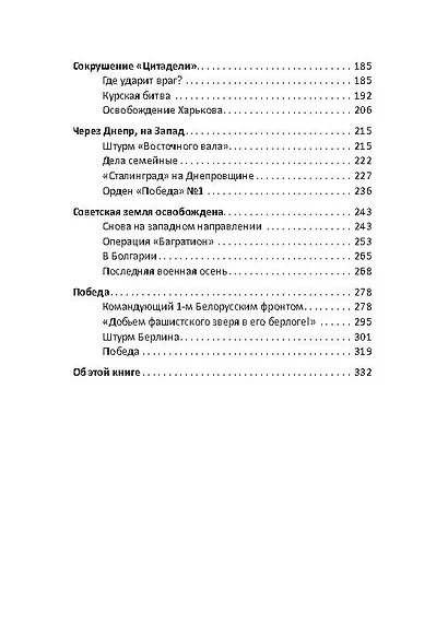 Георгий Жуков. Маршал и его Победа - фото 3
