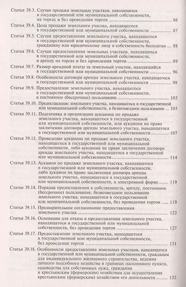 Земельный кодекс Росийской Федерации. Практический комментарий с учетом последних изменений в законодательстве - фото 4