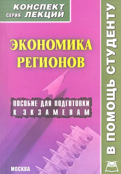 Экономика регионов. Конспект лекций / Пособие для подготовки к экзаменам - фото 1